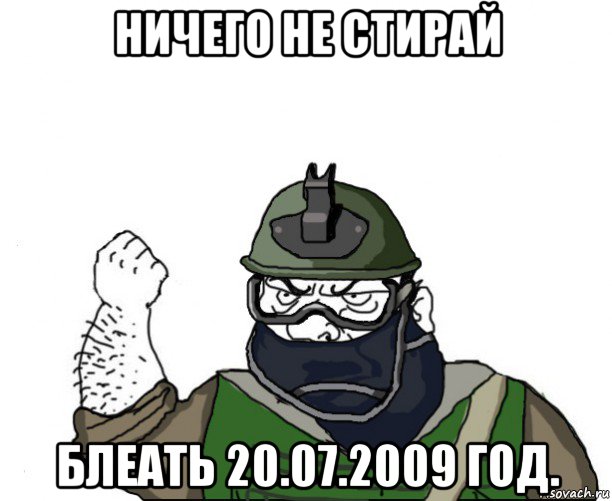 ничего не стирай блеать 20.07.2009 год.