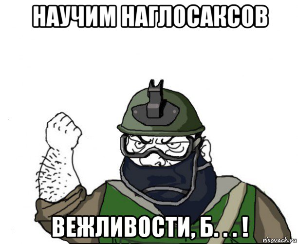 научим наглосаксов вежливости, б. . . !