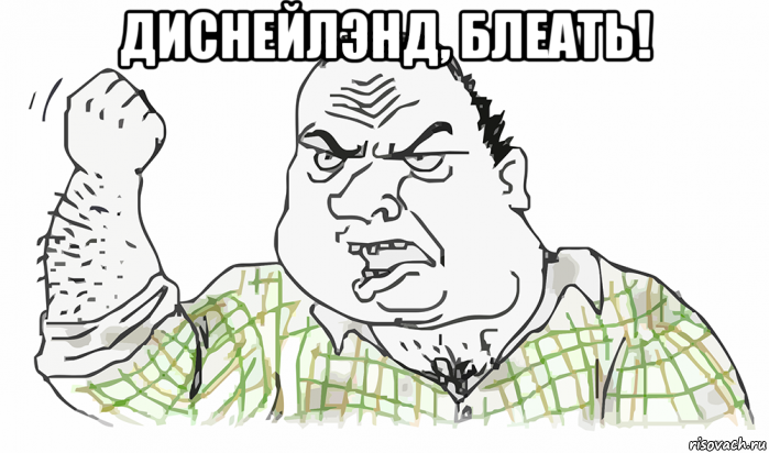 диснейлэнд, блеать! , Мем Будь мужиком