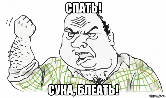 спать! сука, блеать!, Мем Будь мужиком