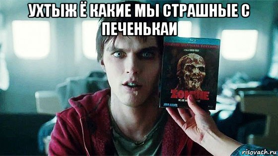 ухтыж ё какие мы страшные с печенькаи , Мем Буква