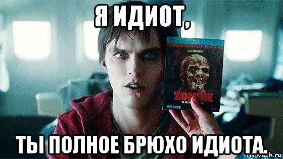 я идиот, ты полное брюхо идиота., Мем Буква