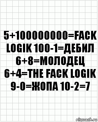 5+100000000=fack logik 100-1=дебил 6+8=молодец 6+4=the fack logik 9-0=жопа 10-2=7, Комикс  бумага