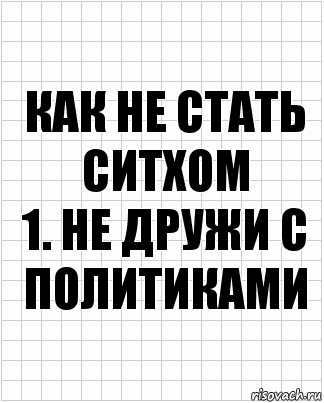 Как не стать ситхом
1. Не дружи с политиками