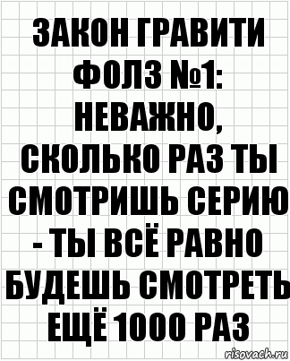 Закон гравити фолз №1: неважно, сколько раз ты смотришь серию - ты всё равно будешь смотреть ещё 1000 раз