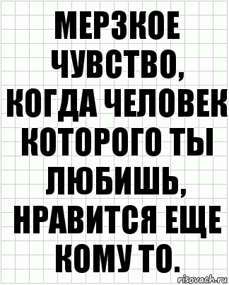 мерзкое чувство,
когда человек которого ты любишь,
нравится еще кому то., Комикс  бумага