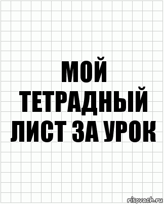 Мой тетрадный лист за урок