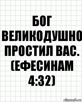 бог великодушно простил вас. (ефесинам 4:32)