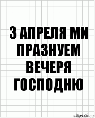 3 апреля ми празнуем вечеря господню