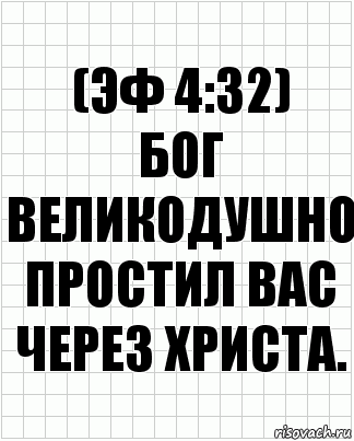 (эф 4:32)
бог великодушно простил вас через христа., Комикс  бумага