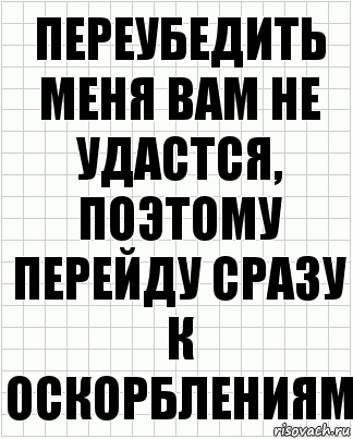 Переубедить меня вам не удастся, поэтому перейду сразу к оскорблениям, Комикс  бумага