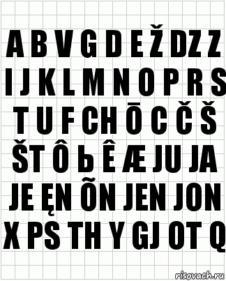 A b v g d e ž dz z I j k l m n o p r s t u f ch ō c č š št ô ь ê æ ju ja je ęn õn Jen jon x ps th y gj ot q, Комикс  бумага