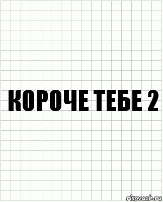 короче тебе 2, Комикс  бумага