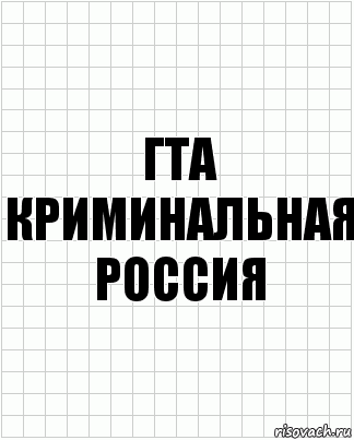 гта криминальная россия