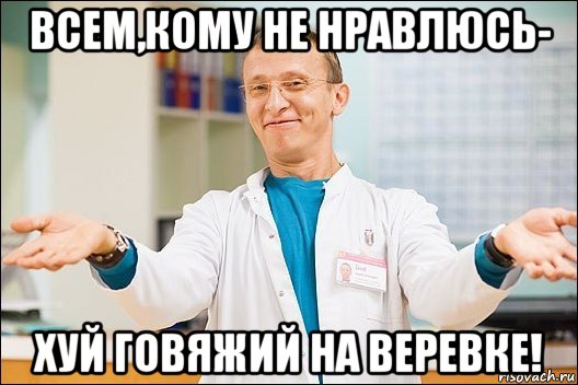 всем,кому не нравлюсь- хуй говяжий на веревке!, Мем  быков