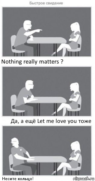 Nothing really matters ? Да, а ещё Let me love you тоже Несите кольцо!