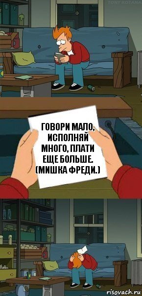 Говори мало, исполняй много, плати еще больше. (Мишка Фреди.), Комикс  Фрай с запиской