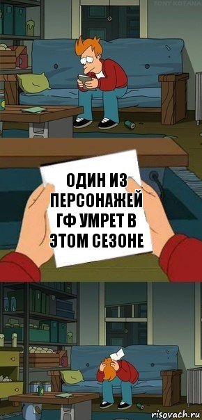 один из персонажей ГФ умрет в этом сезоне