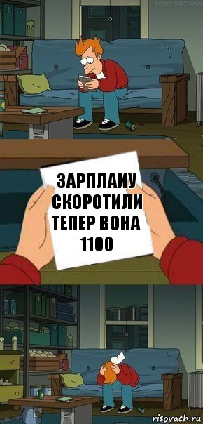 зарплаиу скоротили тепер вона
1100, Комикс  Фрай с запиской