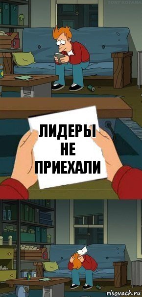 Лидеры не приехали, Комикс  Фрай с запиской