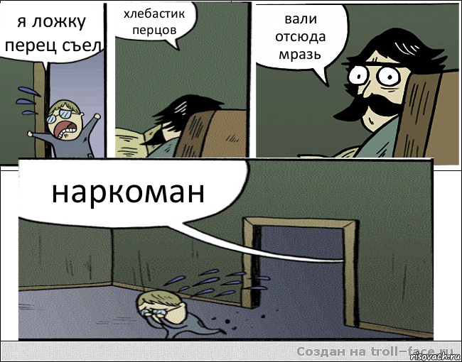 я ложку перец съел хлебастик перцов вали отсюда мразь наркоман, Комикс Пучеглазый отец ушел