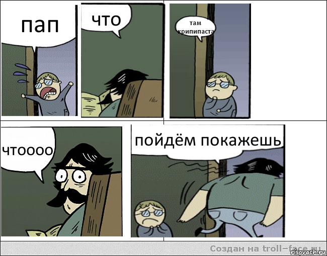 пап что там крипипаста чтоооо пойдём покажешь, Комикс Пучеглазый отец уходит