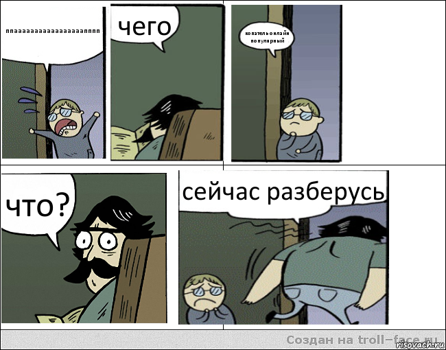 ппааааааааааааааааапппп чего копатель онлайн популярный что? сейчас разберусь, Комикс Пучеглазый отец уходит