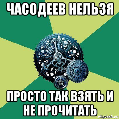 часодеев нельзя просто так взять и не прочитать, Мем Часодеи