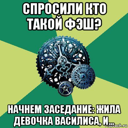 спросили кто такой фэш? начнем заседание: жила девочка василиса, и...