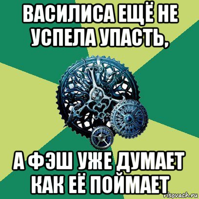 василиса ещё не успела упасть, а фэш уже думает как её поймает, Мем Часодеи