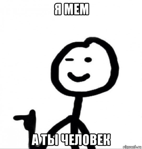 я мем а ты человек