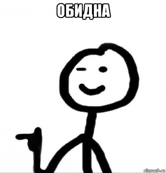 обидна 