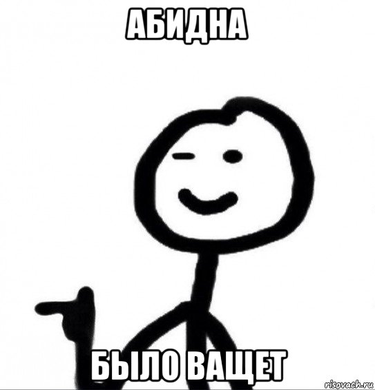 абидна было ващет