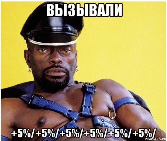 вызывали +5%/+5%/+5%/+5%/+5%/+5%/, Мем Черный властелин