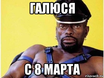 галюся с 8 марта