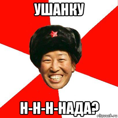 ушанку н-н-н-нада?