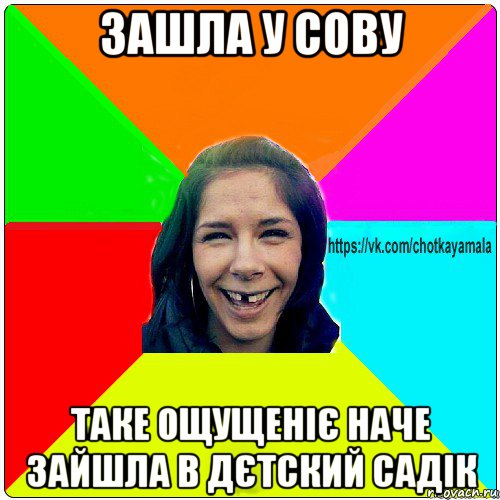 зашла у сову таке ощущеніє наче зайшла в дєтский садік, Мем Чотка мала