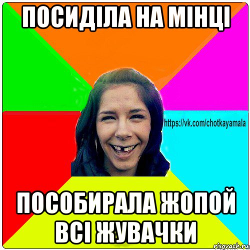 посиділа на мінці пособирала жопой всі жувачки, Мем Чотка мала