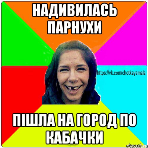 надивилась парнухи пішла на город по кабачки, Мем Чотка мала