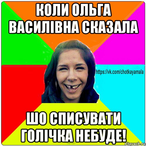 коли ольга василівна сказала шо списувати голічка небуде!, Мем Чотка мала