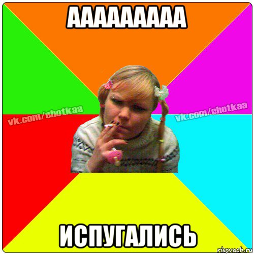 ааааааааа испугались