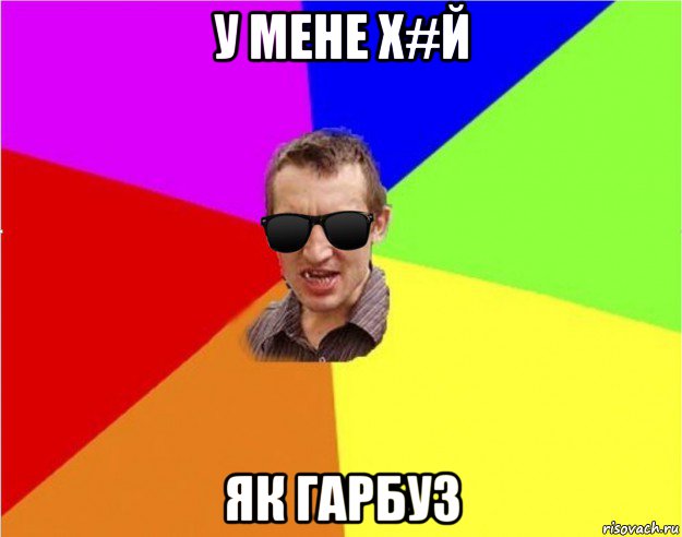 у мене х#й як гарбуз, Мем Чьоткий двiж