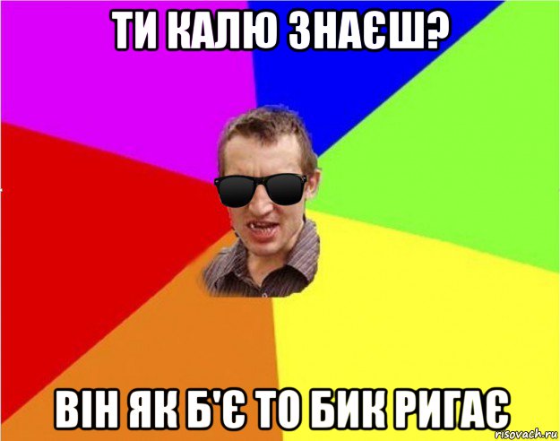 ти калю знаєш? він як б'є то бик ригає, Мем Чьоткий двiж