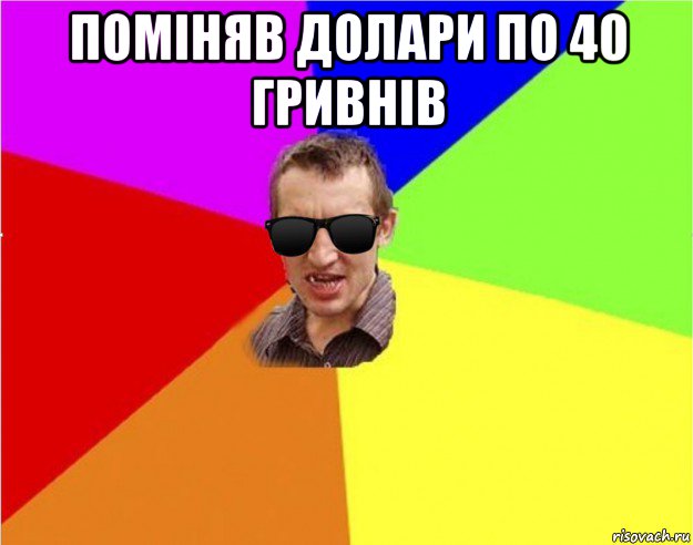 поміняв долари по 40 гривнів , Мем Чьоткий двiж