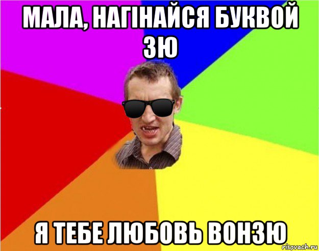 мала, нагінайся буквой зю я тебе любовь вонзю, Мем Чьоткий двiж