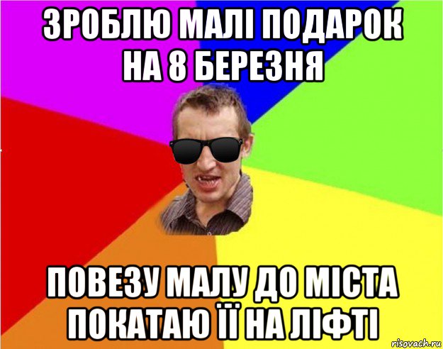 зроблю малі подарок на 8 березня повезу малу до міста покатаю її на ліфті, Мем Чьоткий двiж