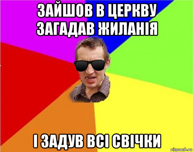 зайшов в церкву загадав жиланія і задув всі свічки, Мем Чьоткий двiж