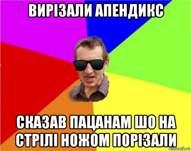 вирізали апендикс сказав пацанам шо на стрілі ножом порізали, Мем Чьоткий двiж