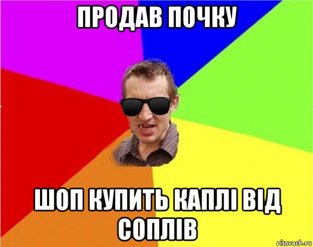 продав почку шоп купить каплі від соплів, Мем Чьоткий двiж