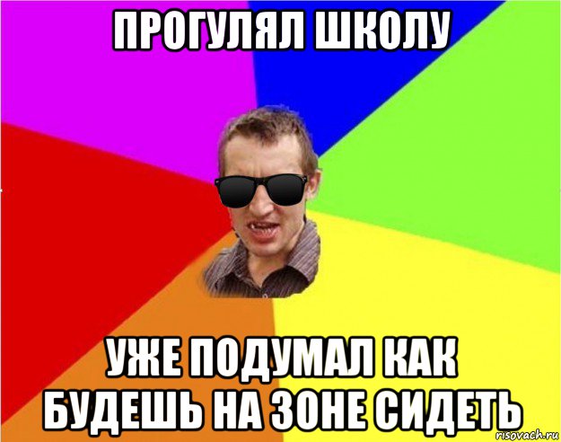 прогулял школу уже подумал как будешь на зоне сидеть, Мем Чьоткий двiж